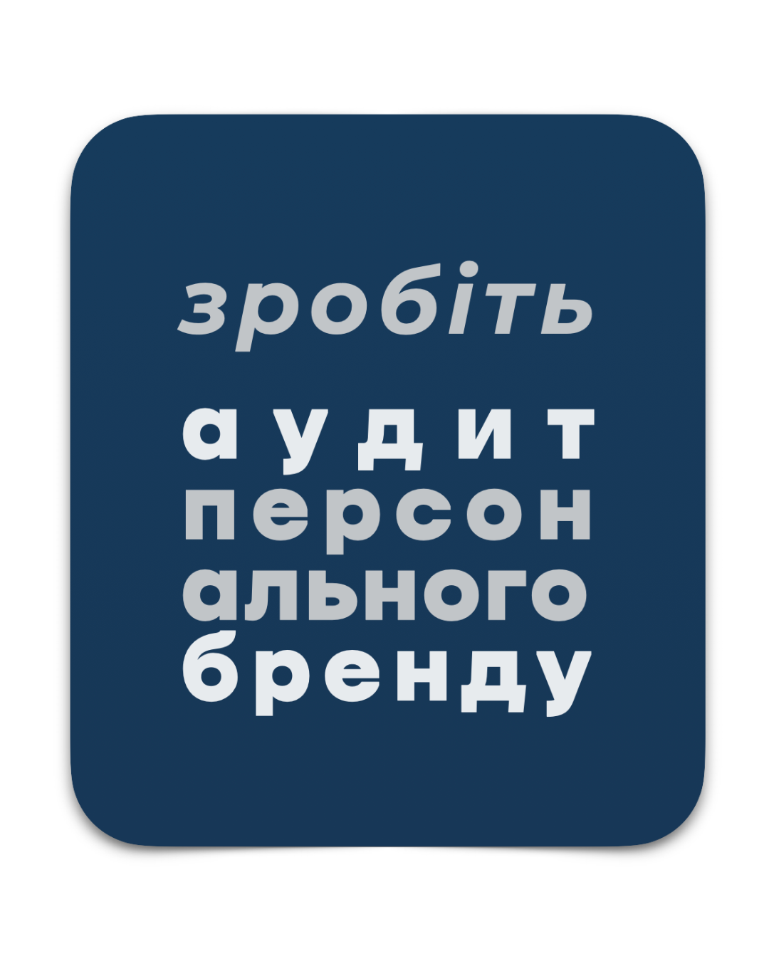 Аудит персонального бренду